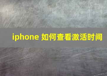 iphone 如何查看激活时间